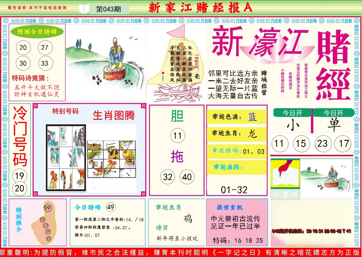 2025043期新濠江赌经A
