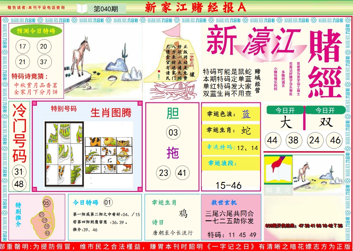 2025040期新濠江赌经A
