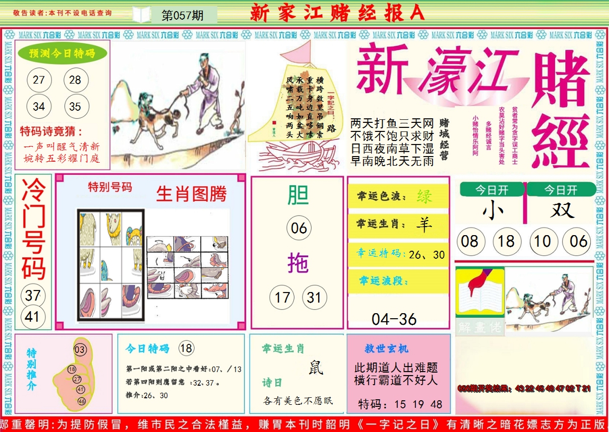 2025057期新濠江赌经A