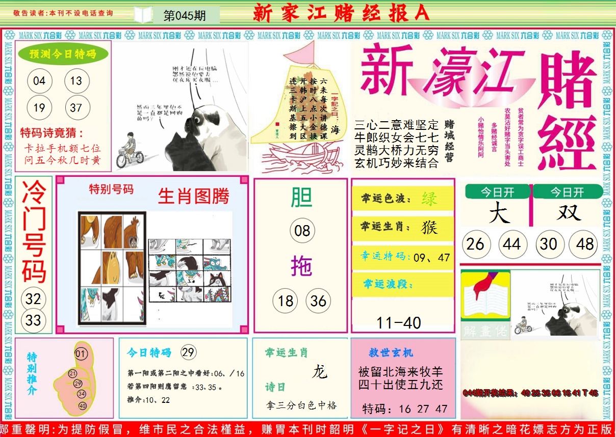 2025045期新濠江赌经A