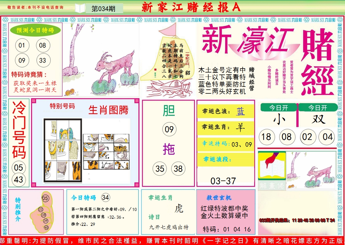 2025034期新濠江赌经A
