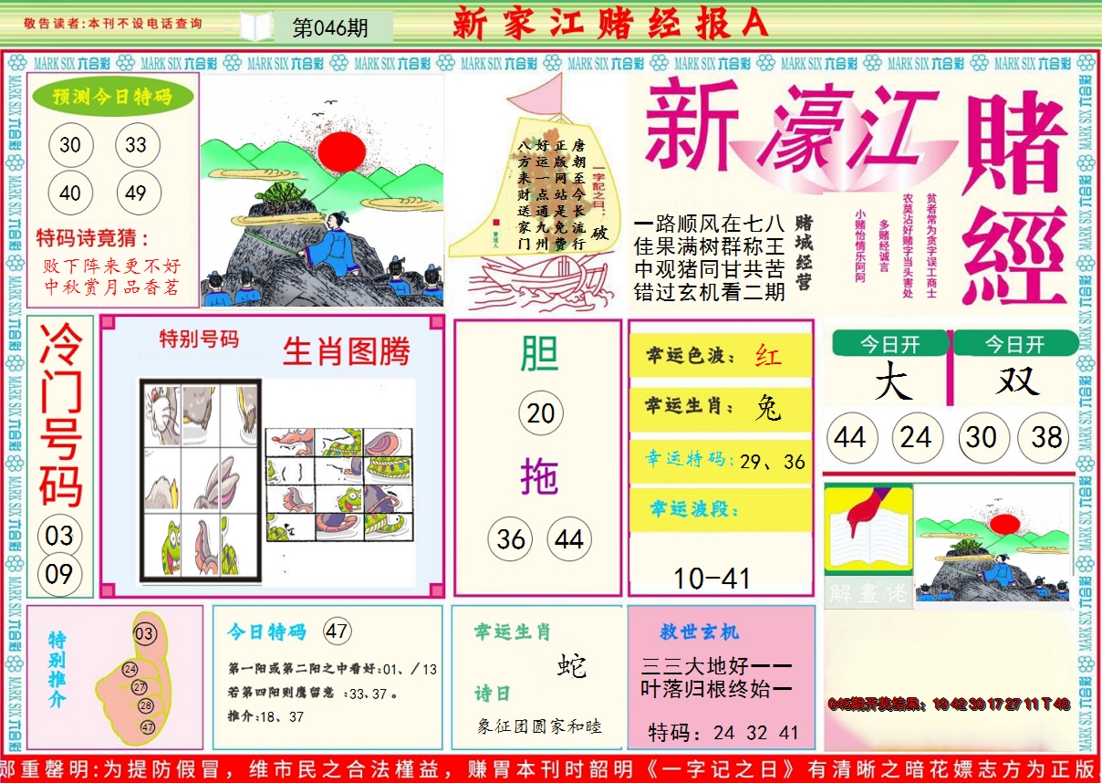 2025046期新濠江赌经A