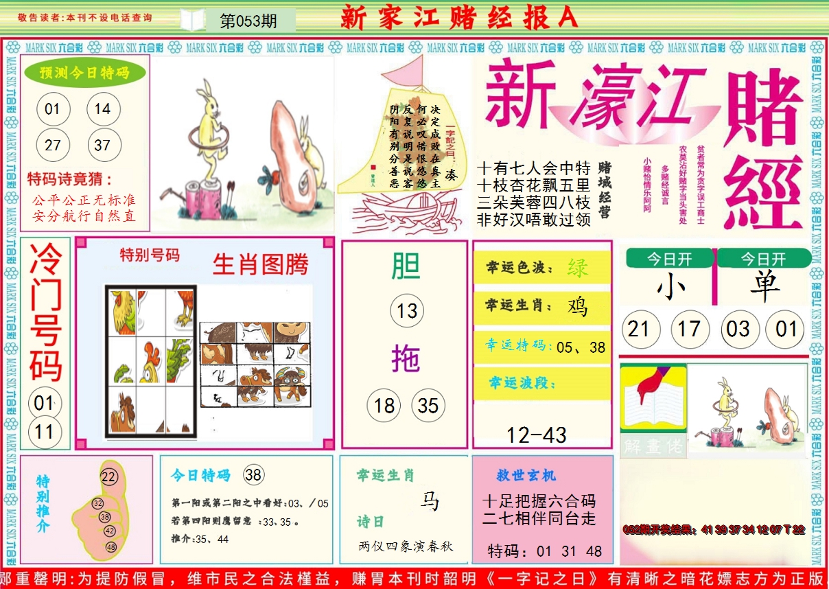2025053期新濠江赌经A