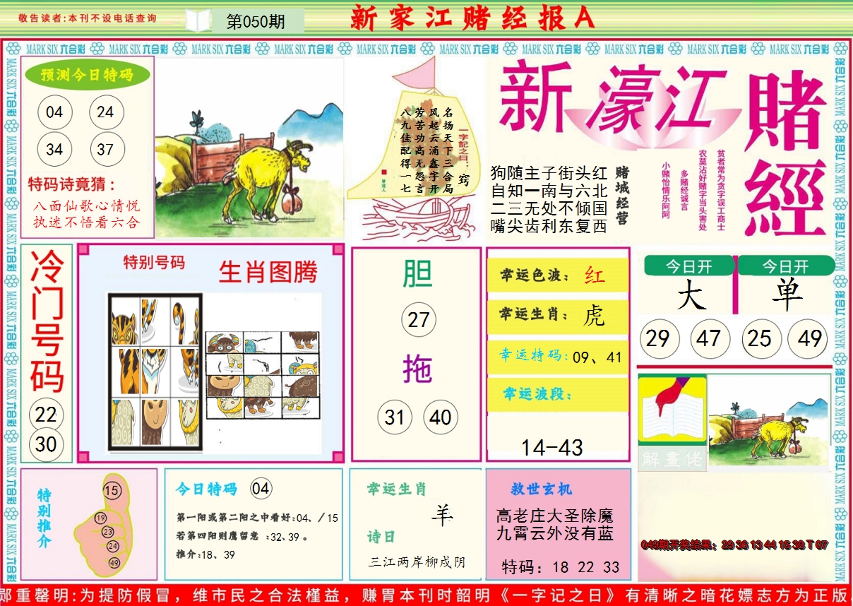 2025050期新濠江赌经A
