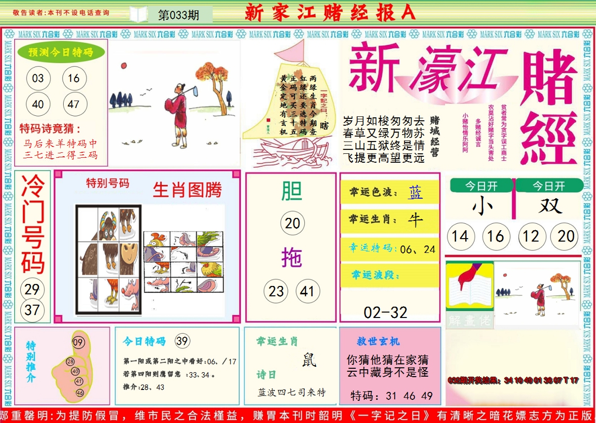 2025033期新濠江赌经A