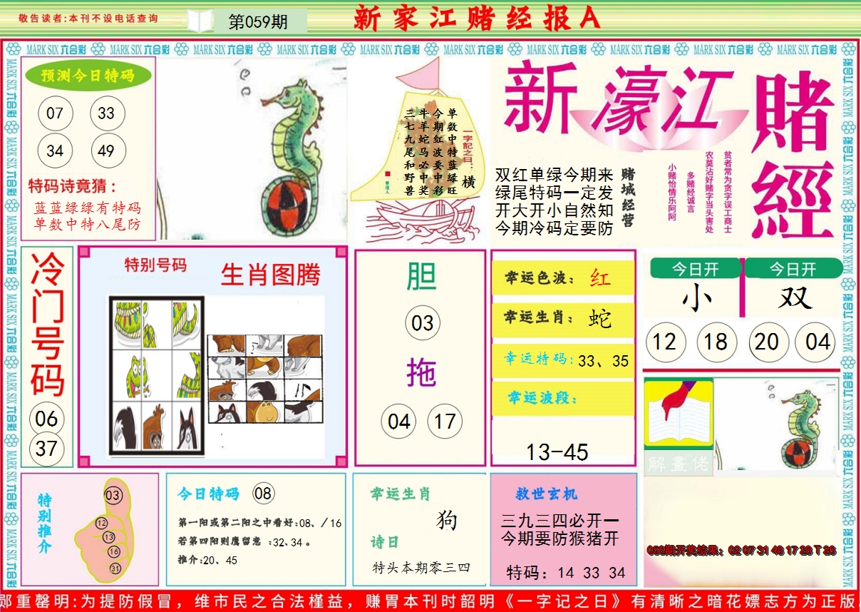 2025059期新濠江赌经A