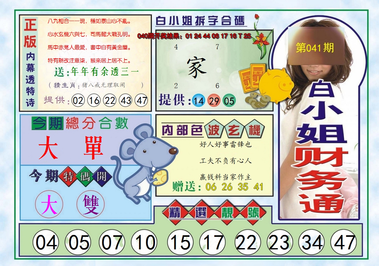 2025041期白小姐财务通