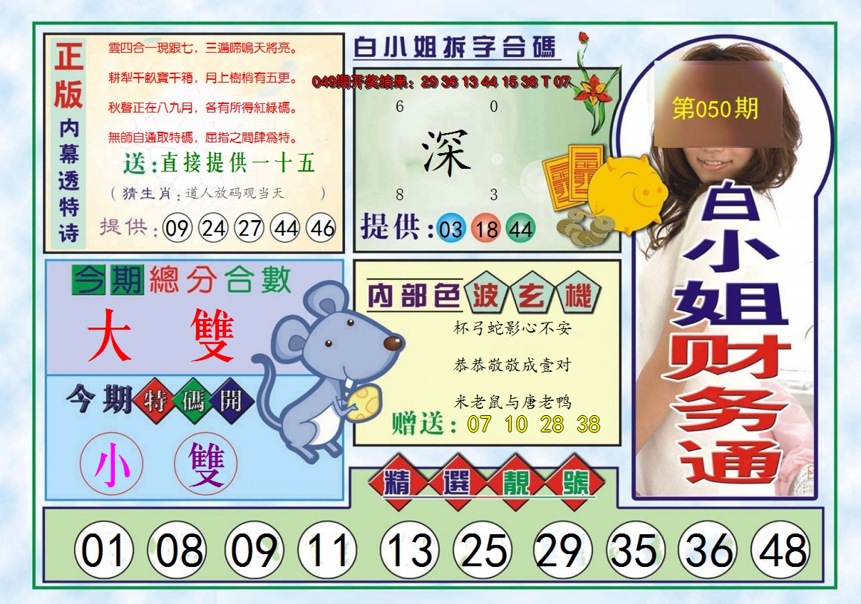 2025050期白小姐财务通