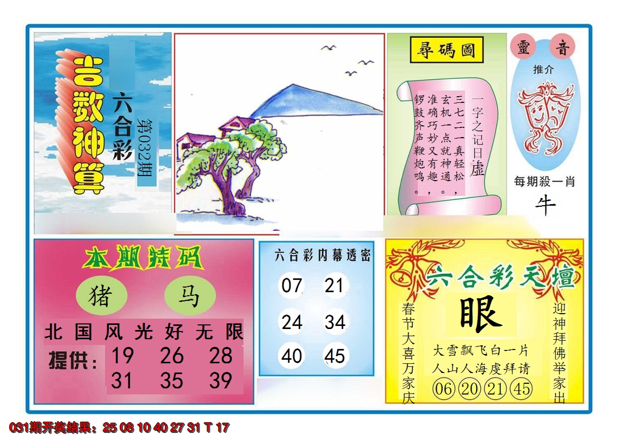 2025032期吉数神算