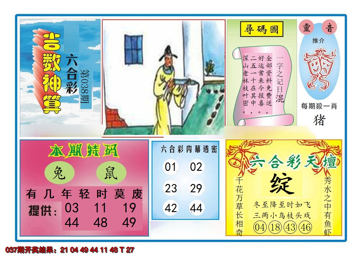 2025038期吉数神算