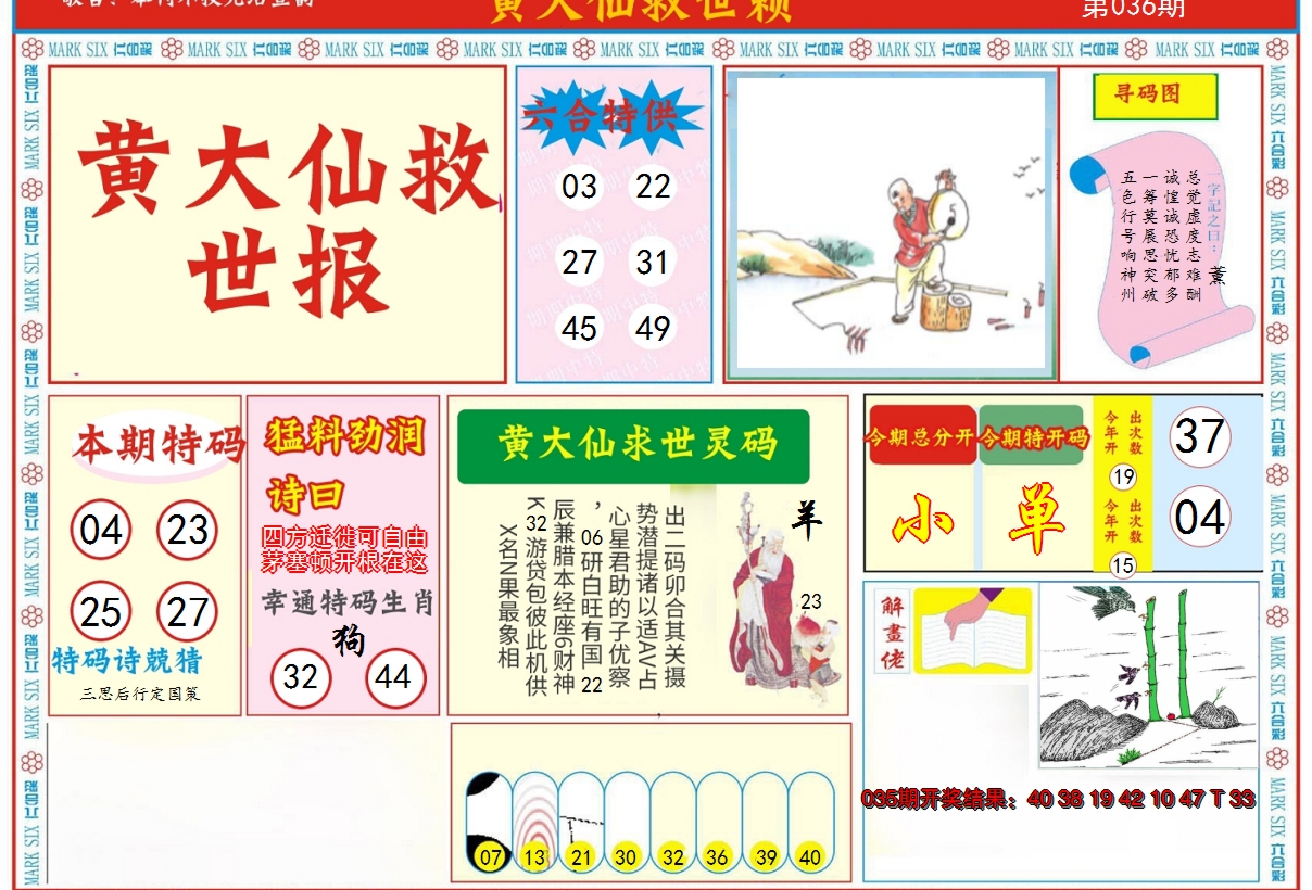 2025036期新黄大仙救世A