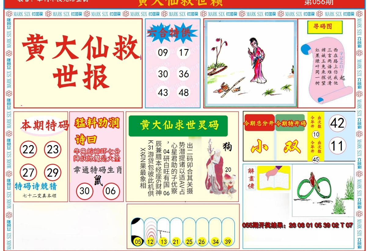 2025056期新黄大仙救世A