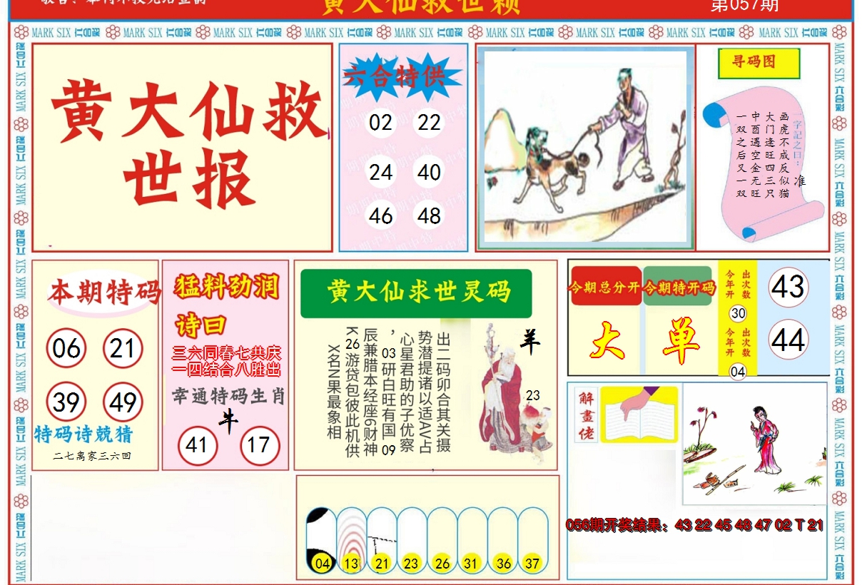 2025057期新黄大仙救世A