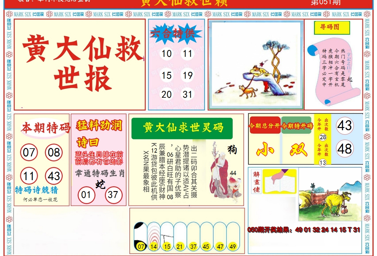 2025051期新黄大仙救世A