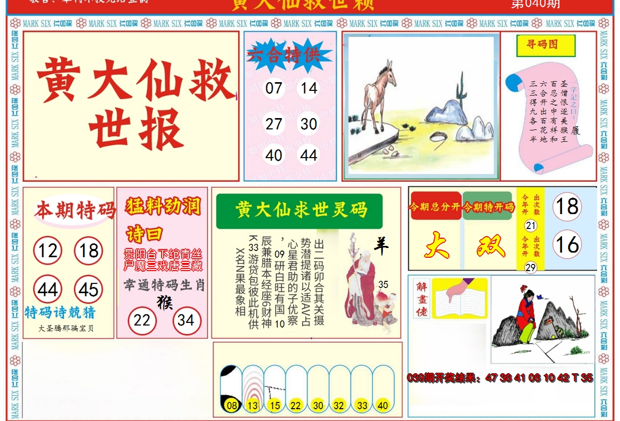 2025040期新黄大仙救世A