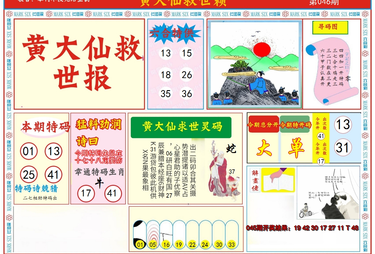 2025046期新黄大仙救世A