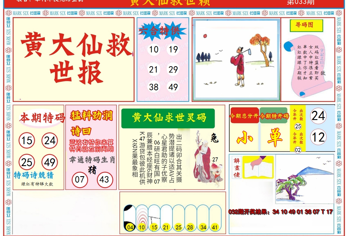 2025033期新黄大仙救世A