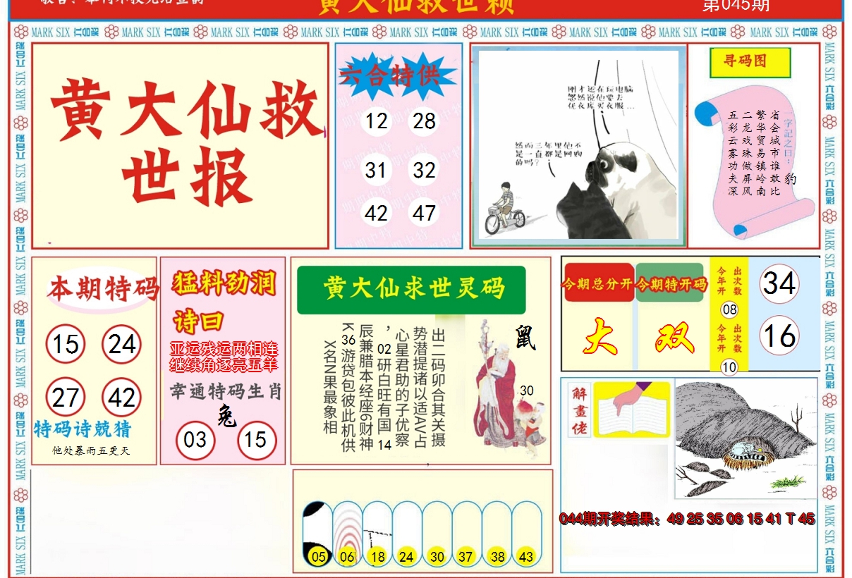 2025045期新黄大仙救世A