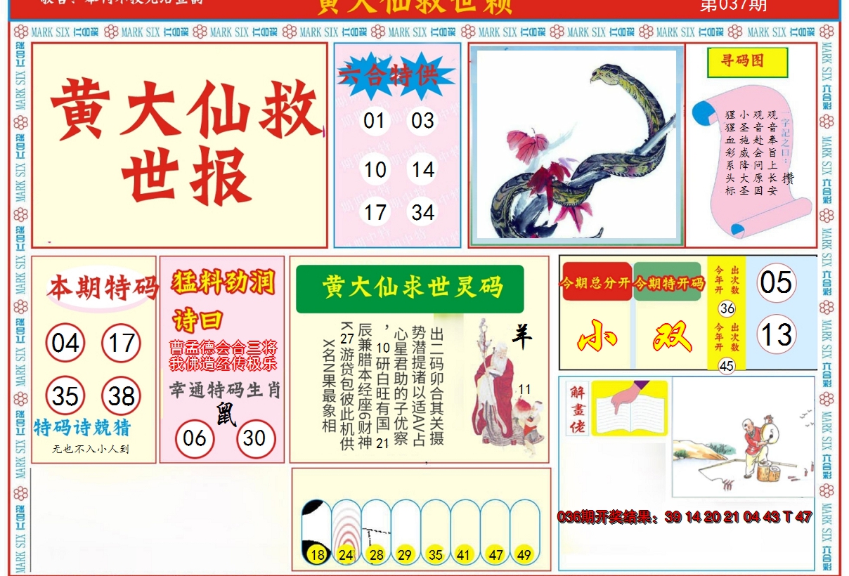 2025037期新黄大仙救世A
