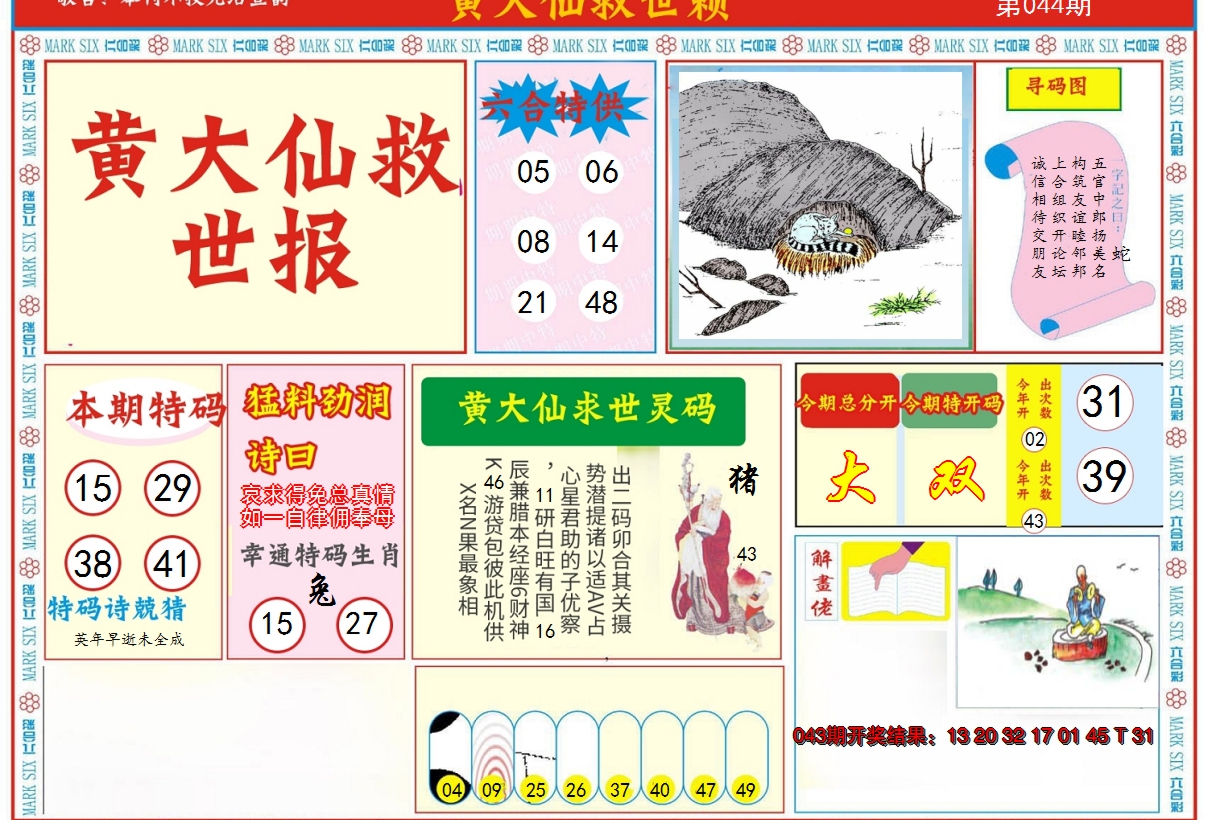 2025044期新黄大仙救世A