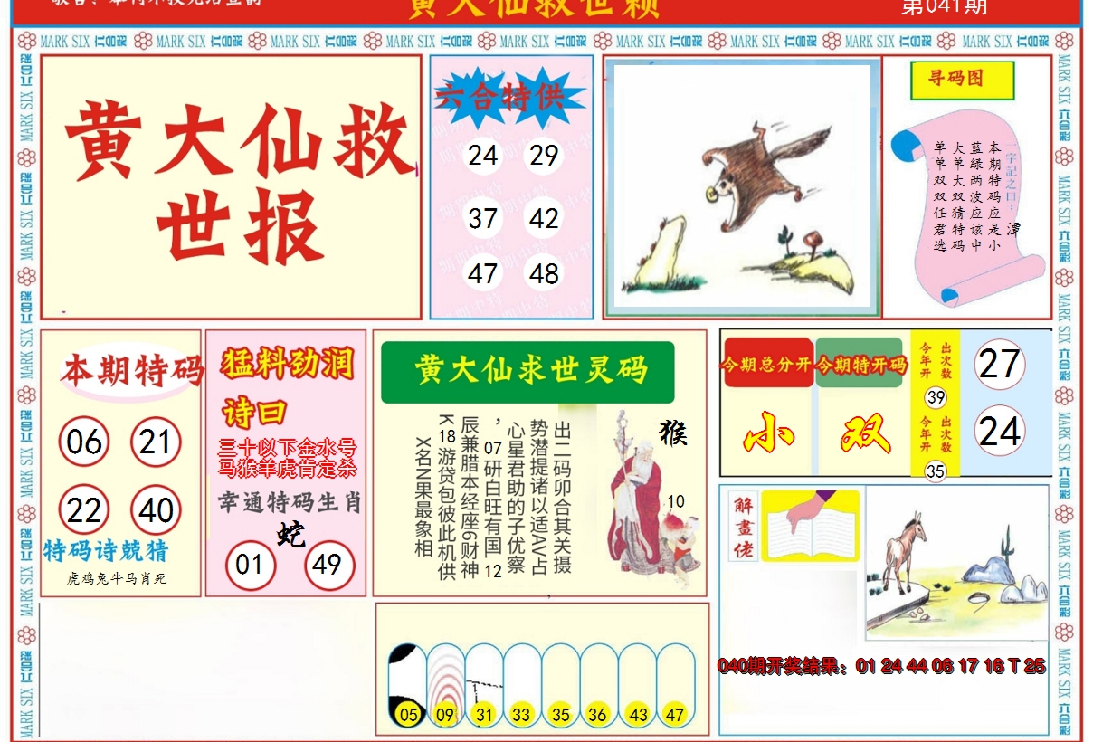 2025041期新黄大仙救世A
