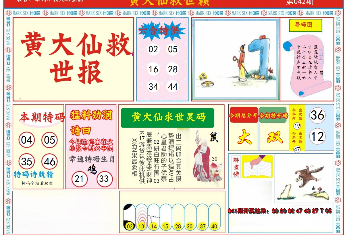 2025042期新黄大仙救世A