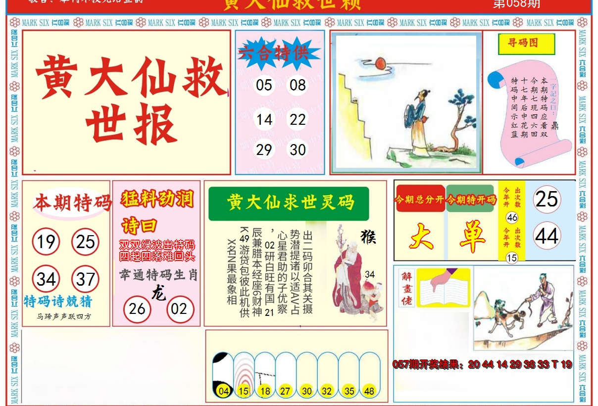 2025058期新黄大仙救世A