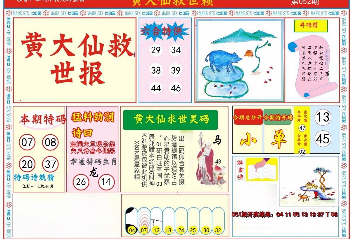 2025052期新黄大仙救世A