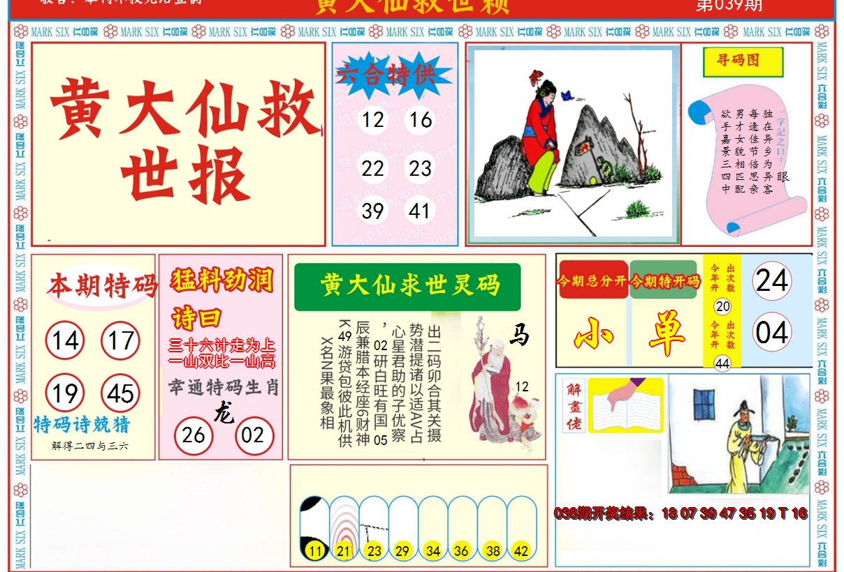 2025039期新黄大仙救世A