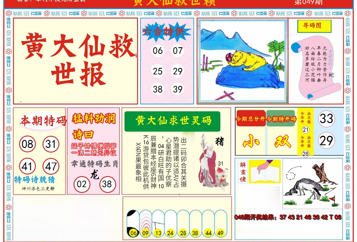 2025049期新黄大仙救世A