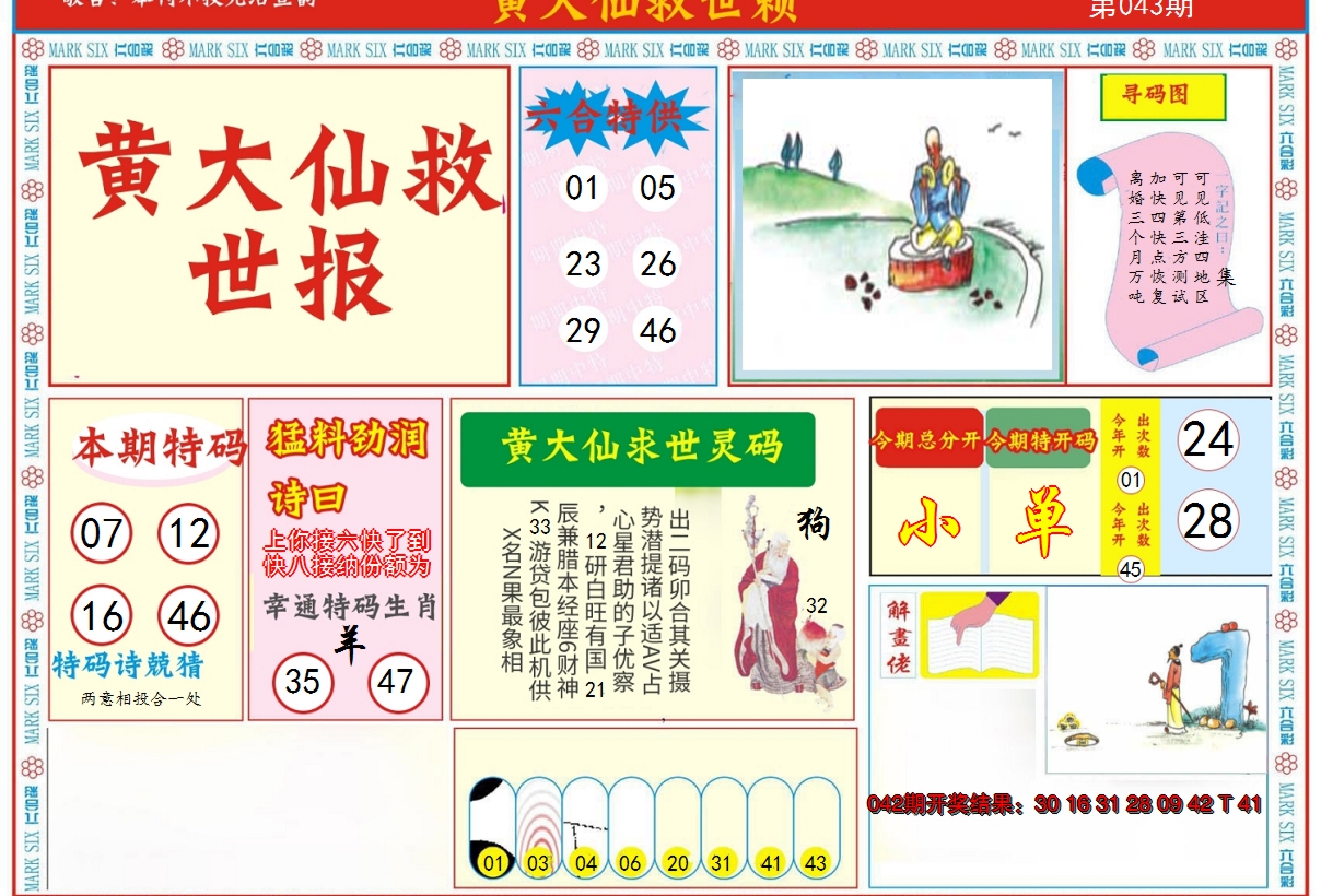 2025043期新黄大仙救世A