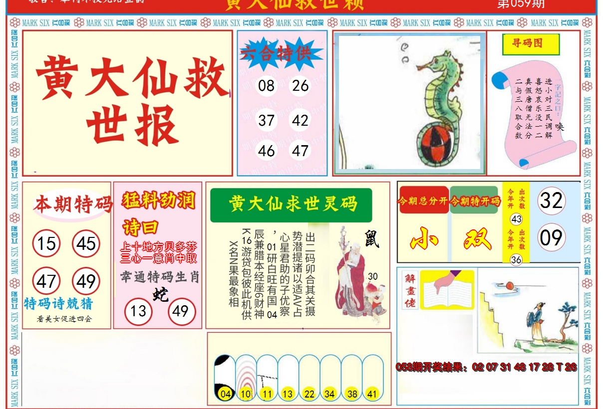 2025059期新黄大仙救世A