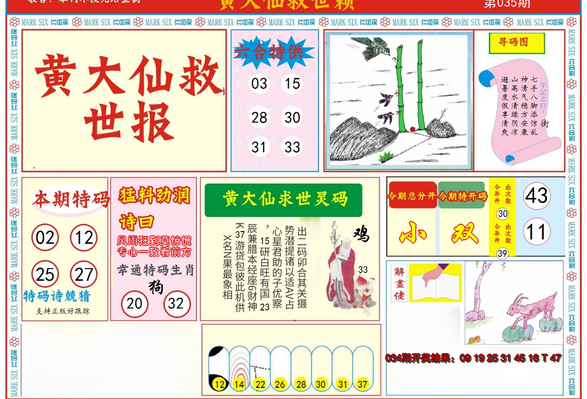 2025035期新黄大仙救世A