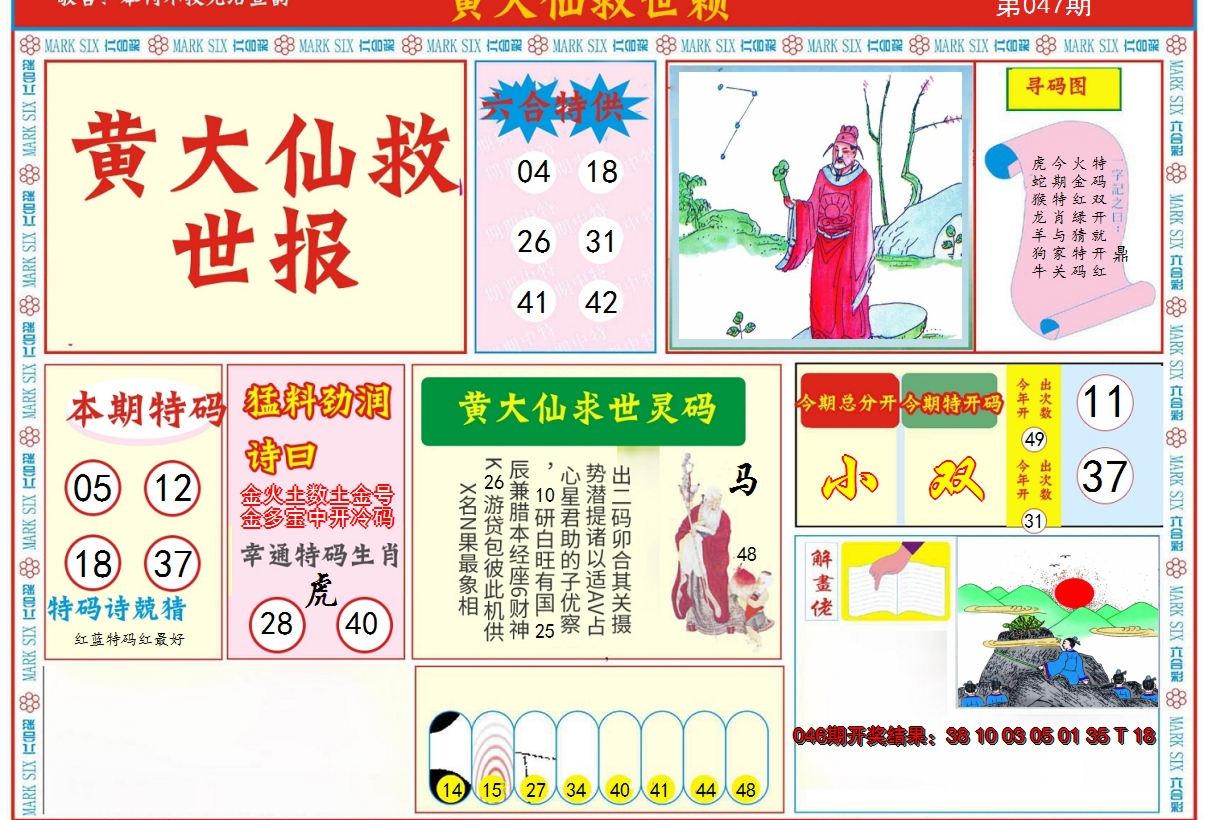 2025047期新黄大仙救世A