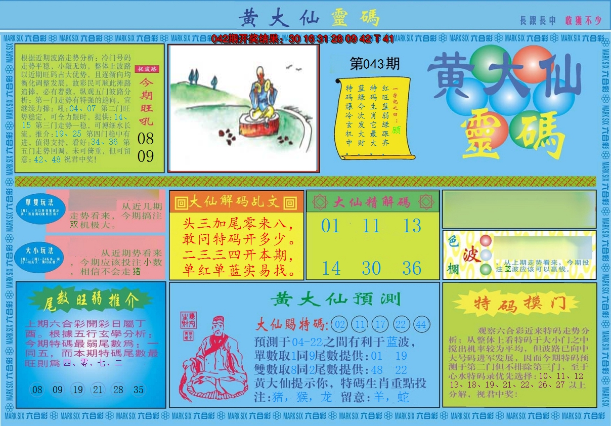 2025043期黄大仙灵码A