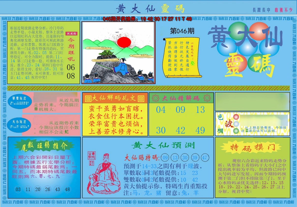 2025046期黄大仙灵码A