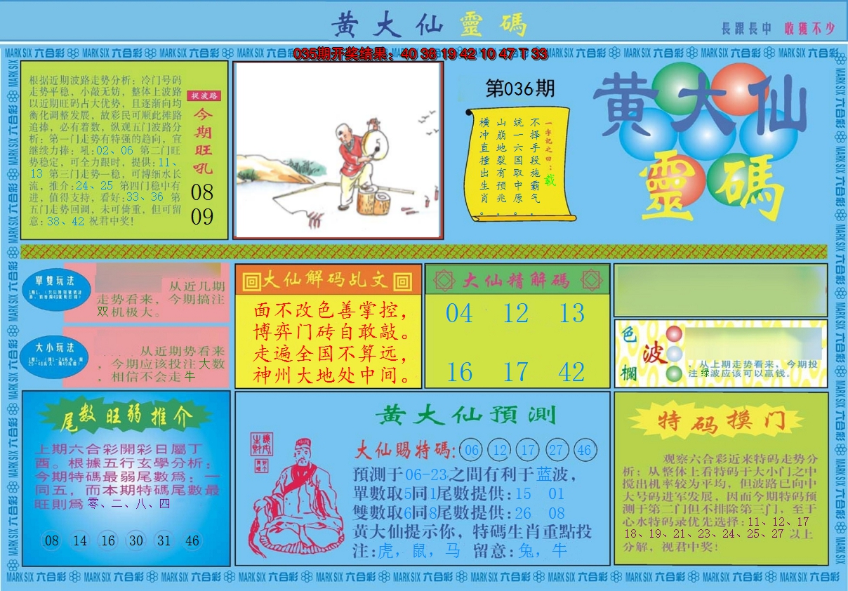2025036期黄大仙灵码A