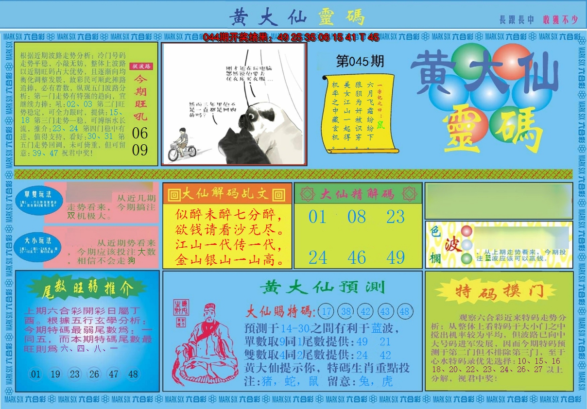 2025045期黄大仙灵码A