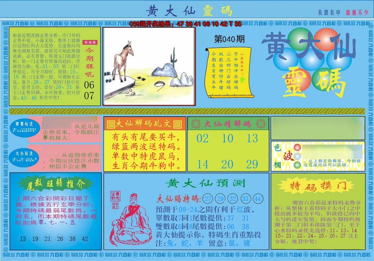 2025040期黄大仙灵码A