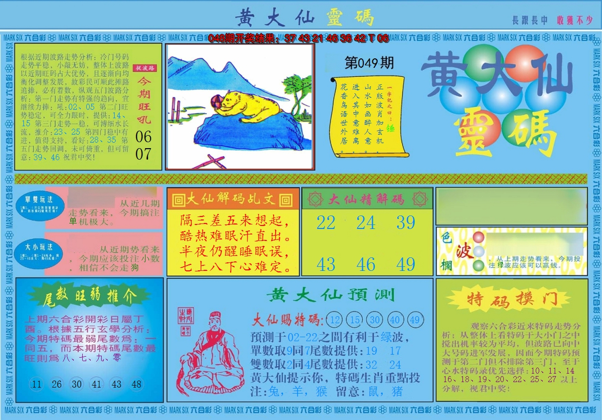 2025049期黄大仙灵码A