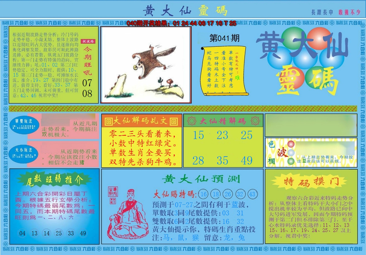 2025041期黄大仙灵码A
