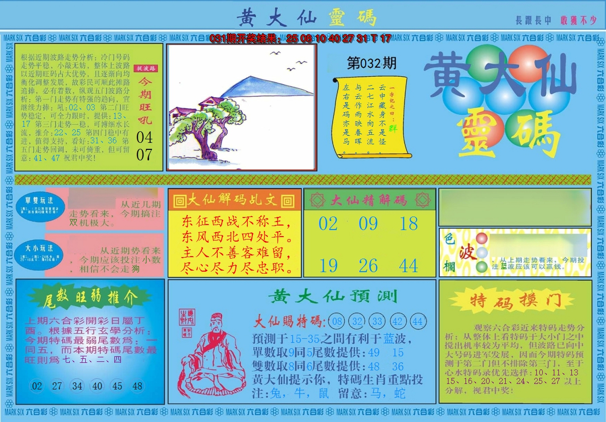 2025032期黄大仙灵码A