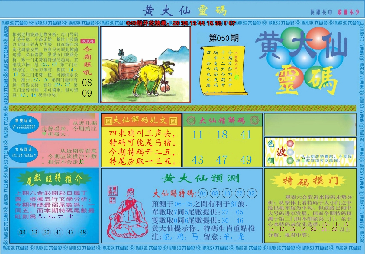 2025050期黄大仙灵码A