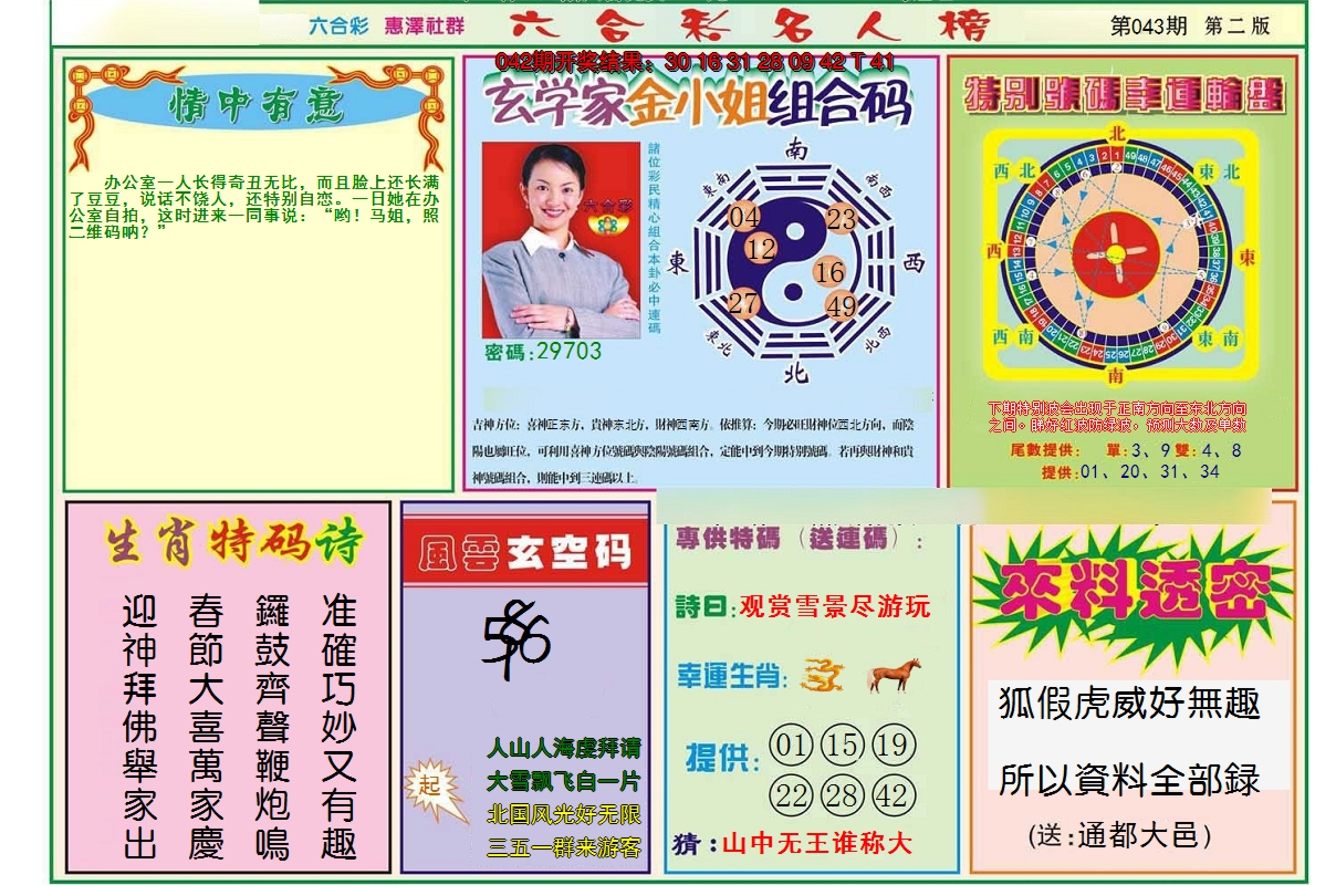 2025043期名人榜B
