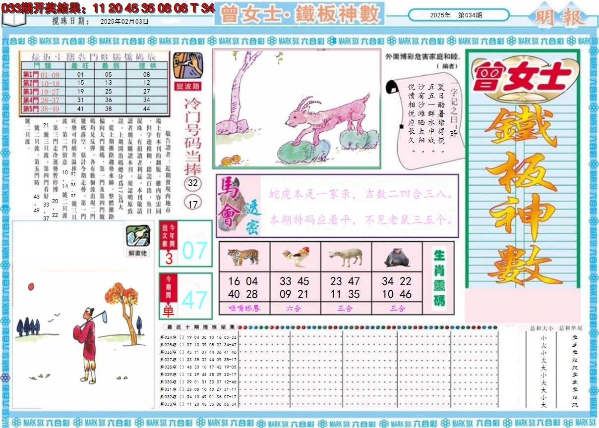2025034期曾女士铁板神数A