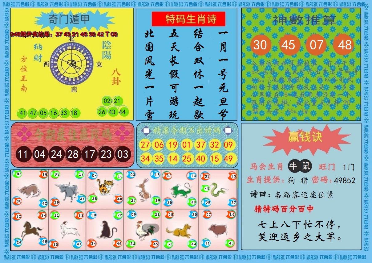 2025049期黄大仙灵码B