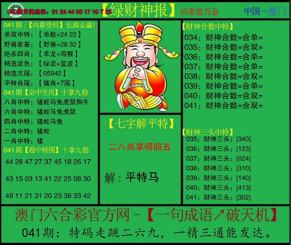 2025041期绿财神