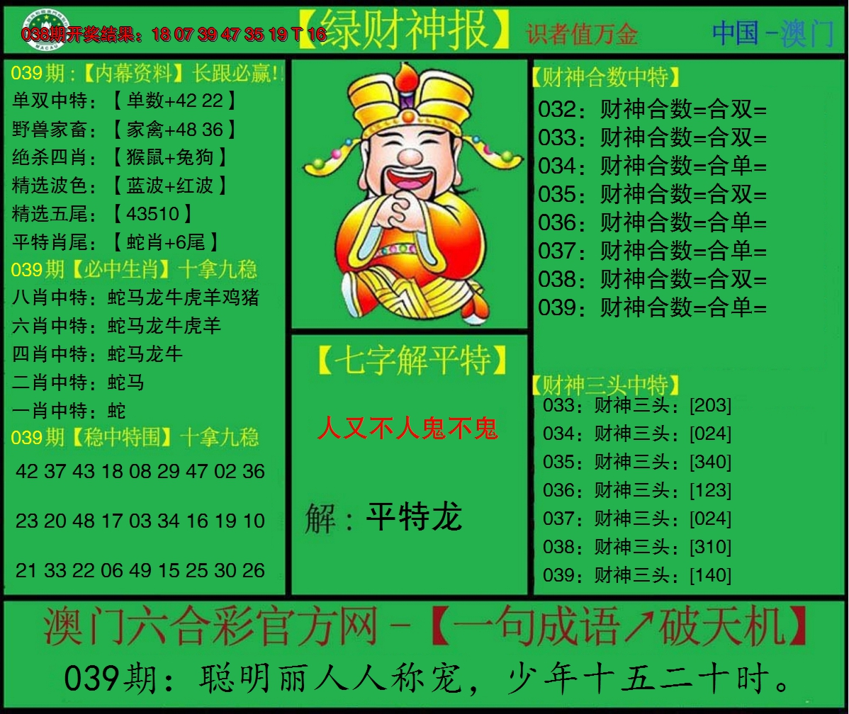 2025039期绿财神
