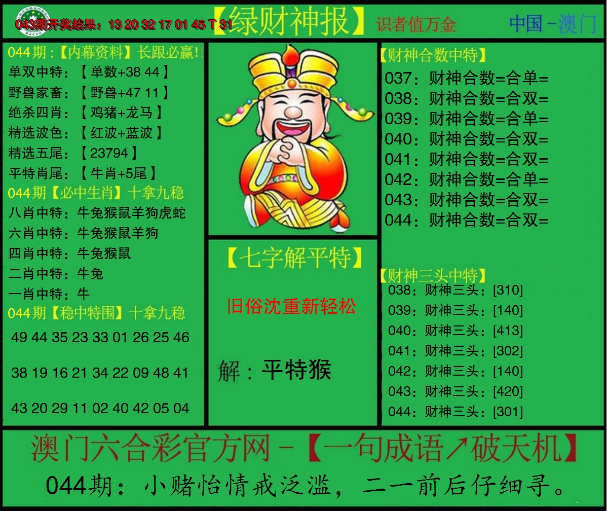 2025044期绿财神