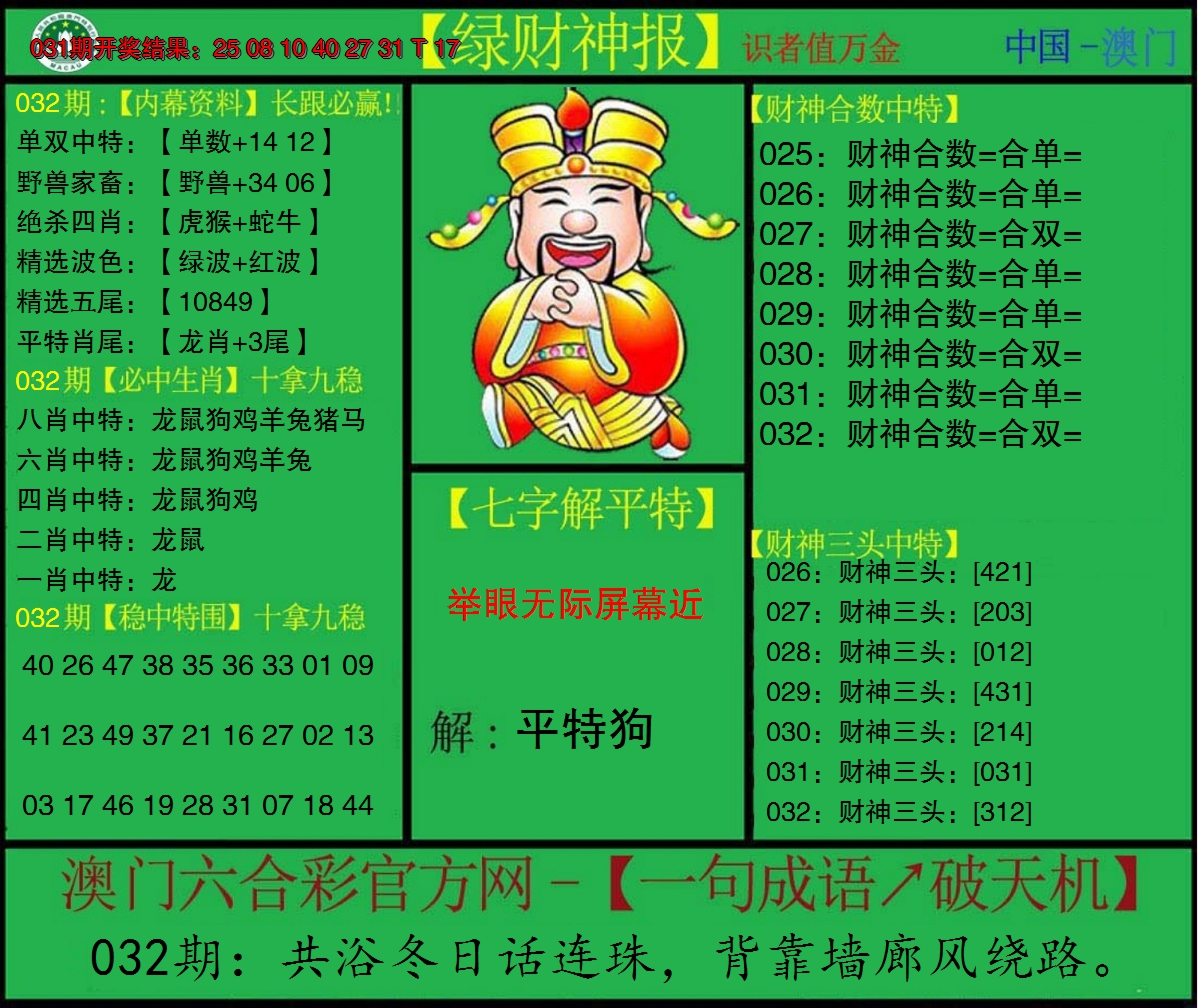 2025032期绿财神